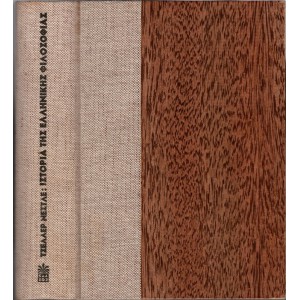 ΙΣΤΟΡΙΑ ΤΗΣ ΕΛΛΗΝΙΚΗΣ ΦΙΛΟΣΟΦΙΑΣ (Εκδ.1969)